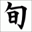 Shun69
