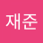 leejaejun